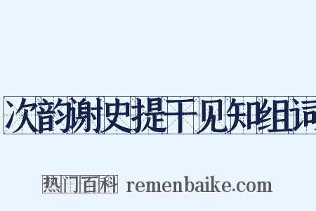 次韵谢史提干见知组词是什么意思的图片